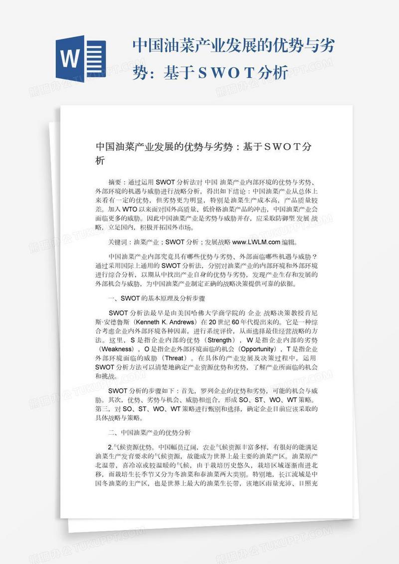 中国油菜产业发展的优势与劣势：基于ＳＷＯＴ分析