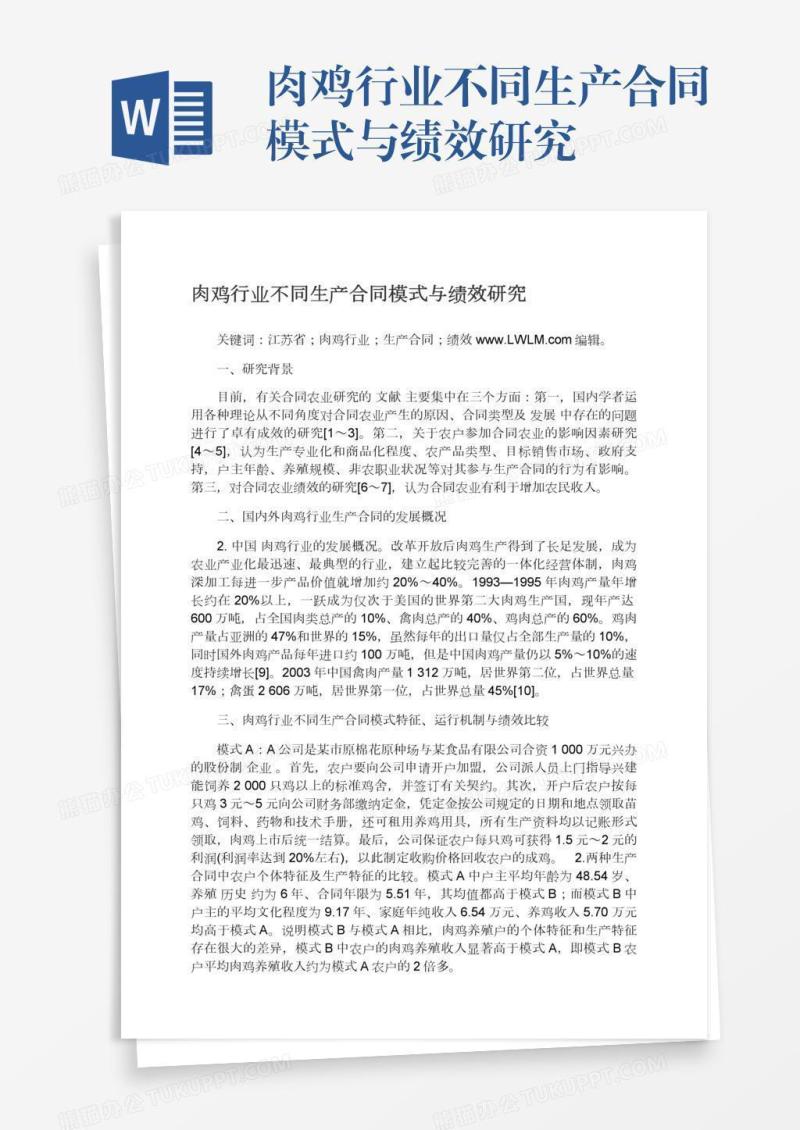 肉鸡行业不同生产合同模式与绩效研究