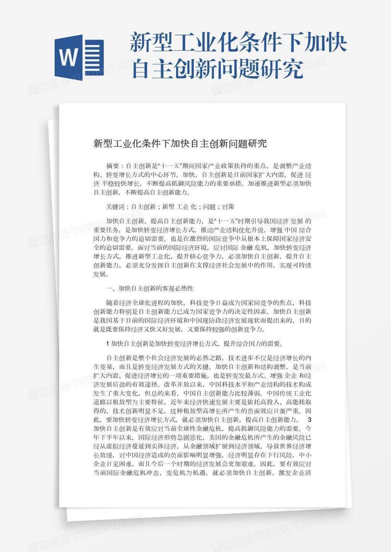 新型工业化条件下加快自主创新问题研究