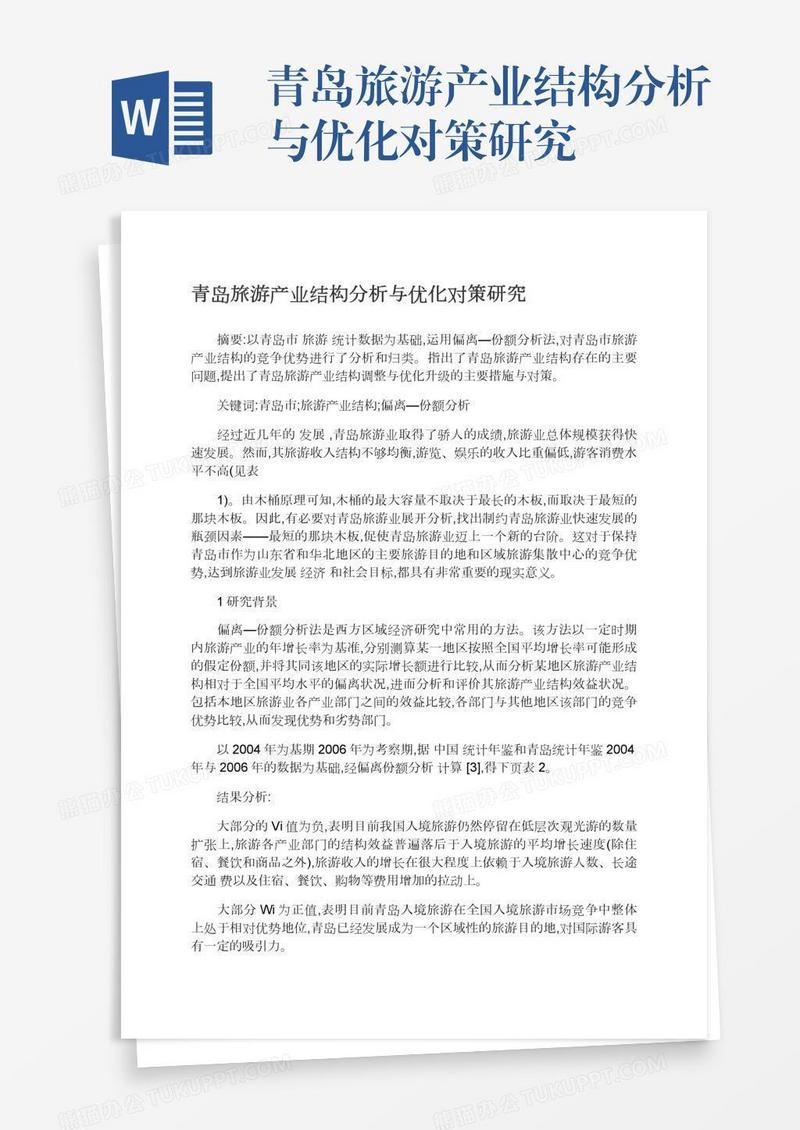 青岛旅游产业结构分析与优化对策研究