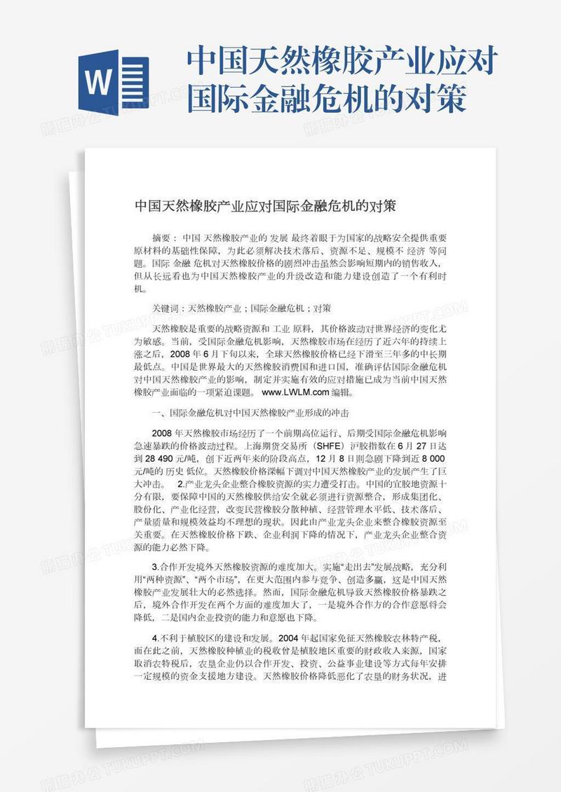 中国天然橡胶产业应对国际金融危机的对策