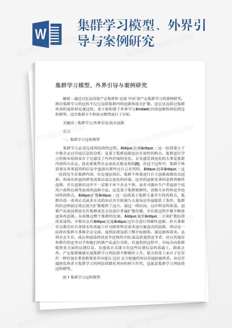 集群学习模型、外界引导与案例研究