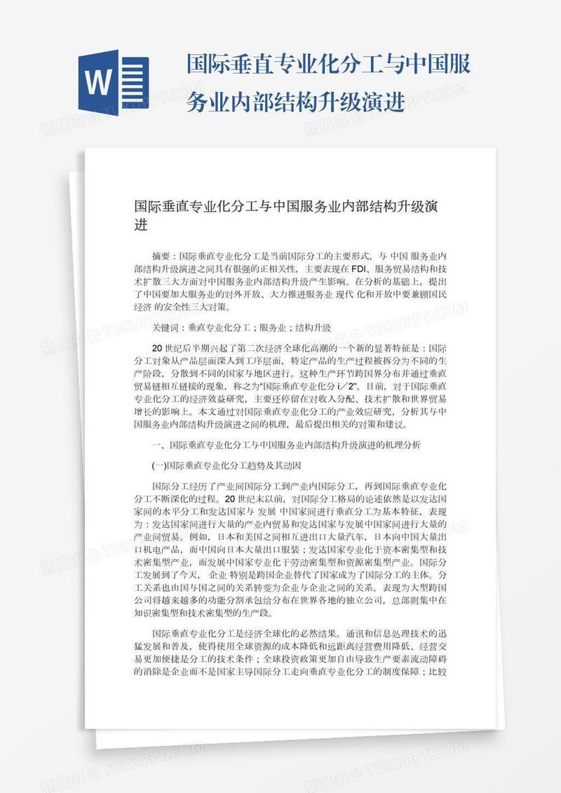 国际垂直专业化分工与中国服务业内部结构升级演进