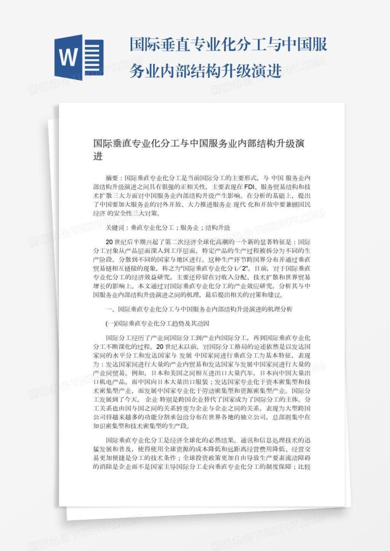 国际垂直专业化分工与中国服务业内部结构升级演进