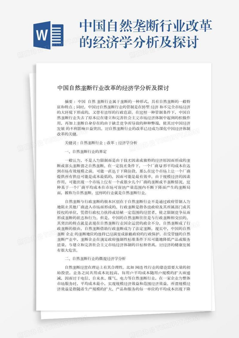 中国自然垄断行业改革的经济学分析及探讨
