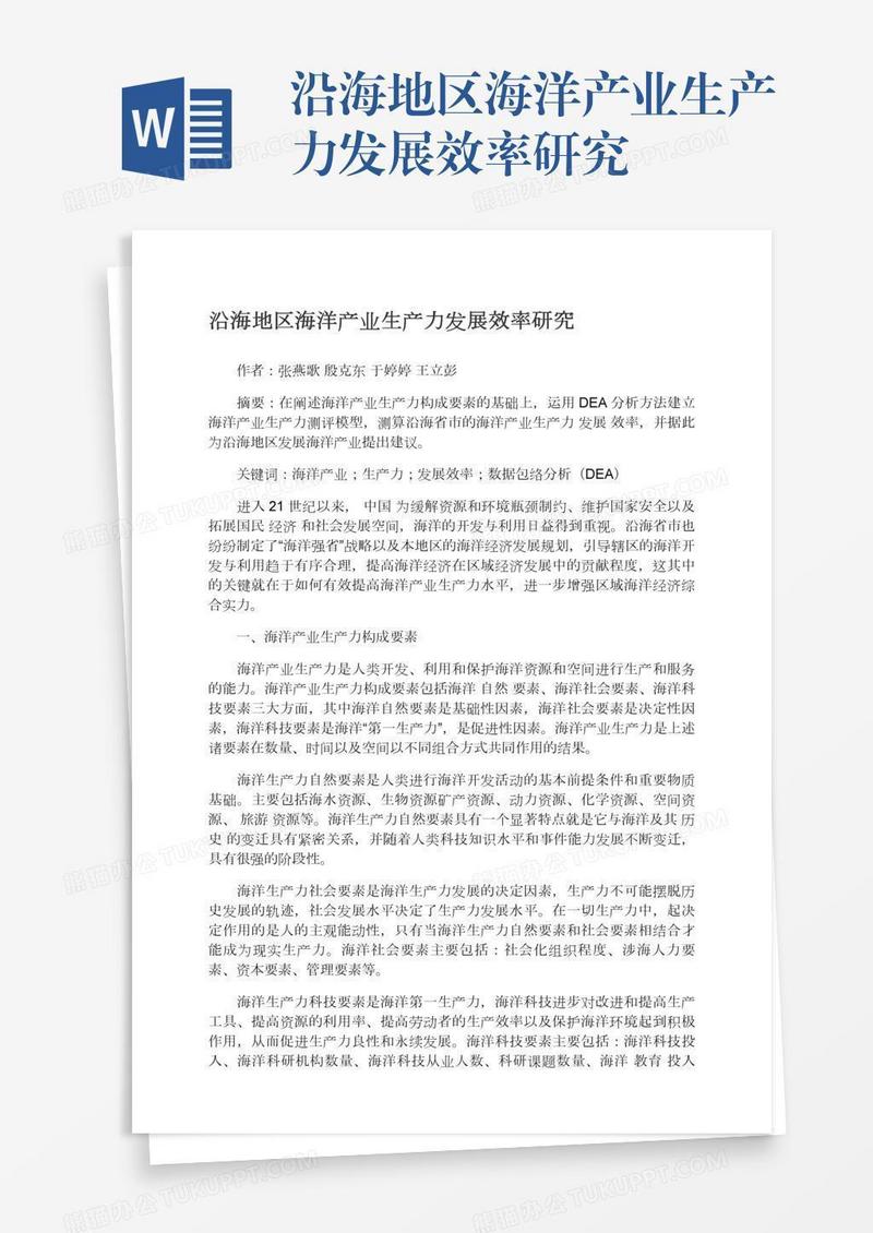 沿海地区海洋产业生产力发展效率研究