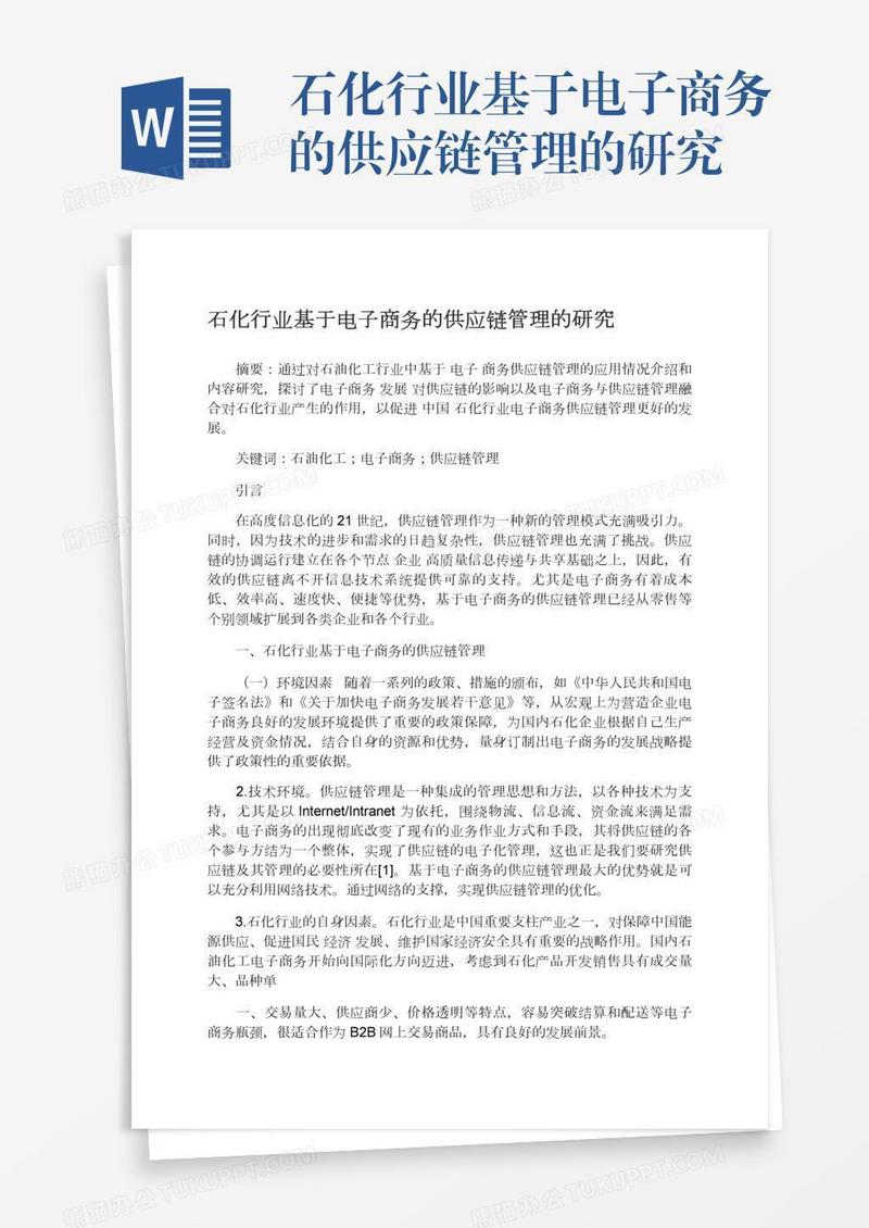 石化行业基于电子商务的供应链管理的研究