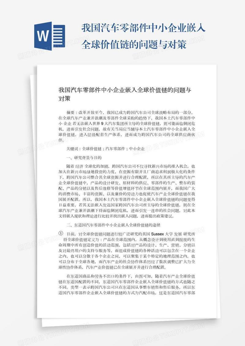 我国汽车零部件中小企业嵌入全球价值链的问题与对策