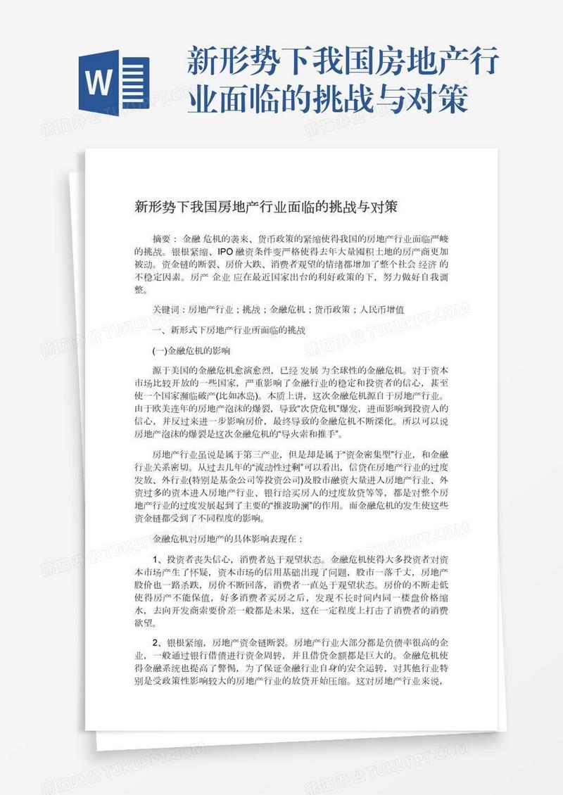 新形势下我国房地产行业面临的挑战与对策