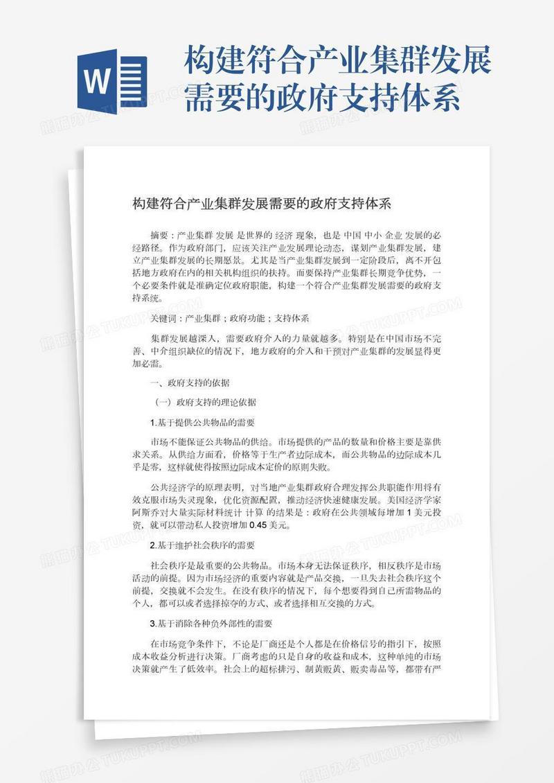 构建符合产业集群发展需要的政府支持体系