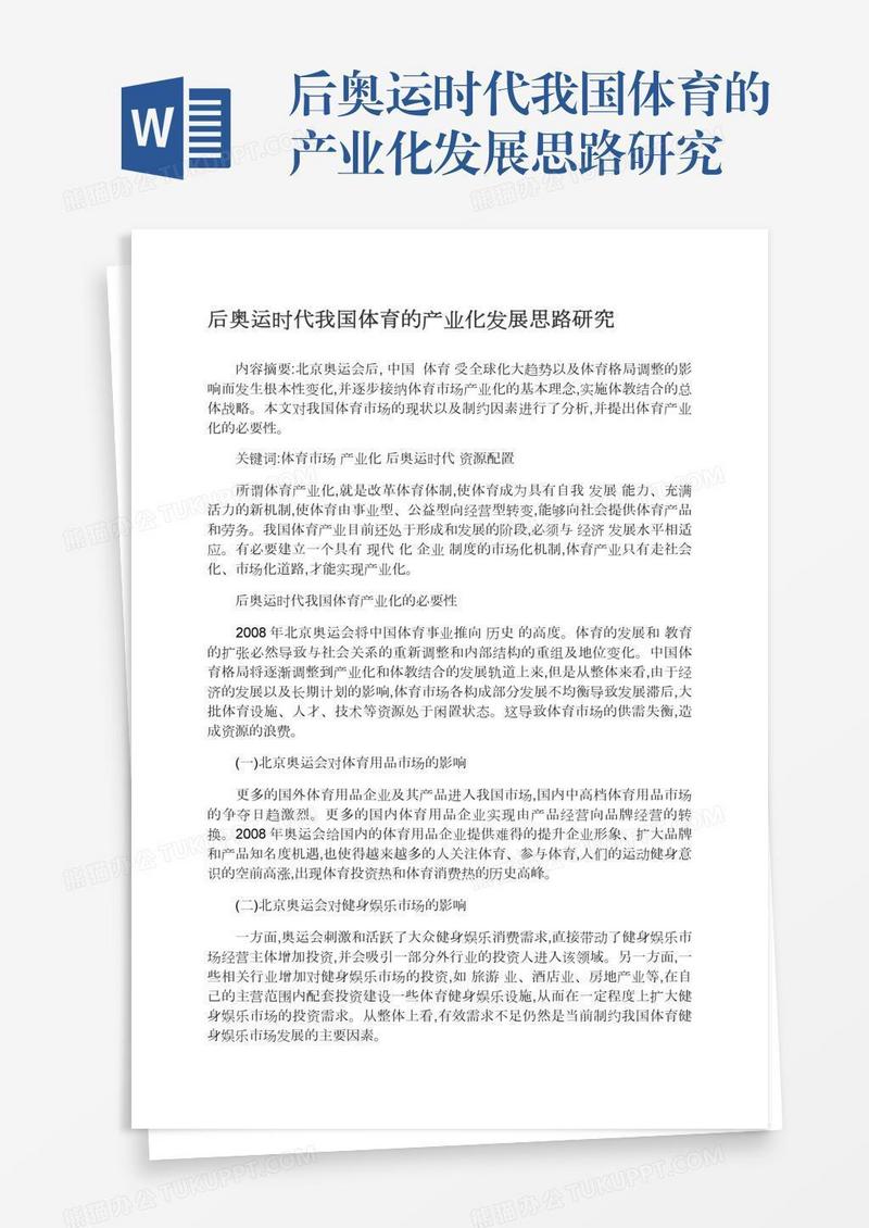 后奥运时代我国体育的产业化发展思路研究