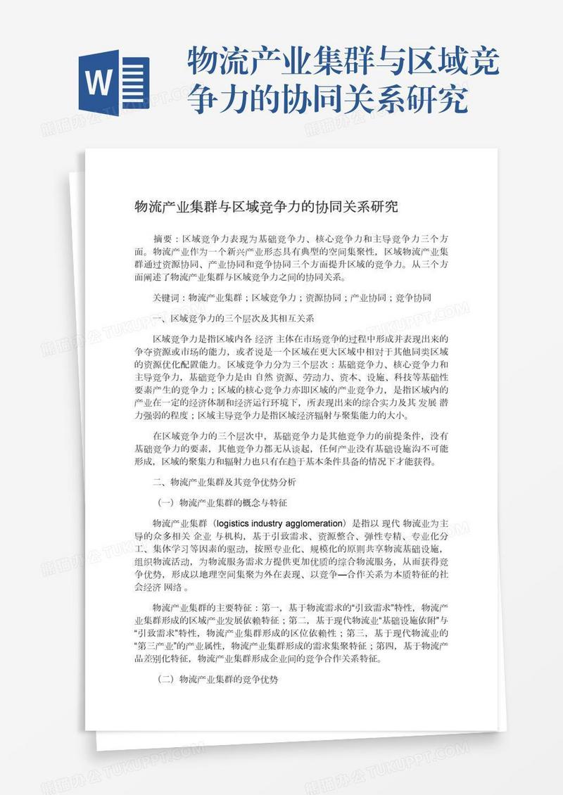 物流产业集群与区域竞争力的协同关系研究