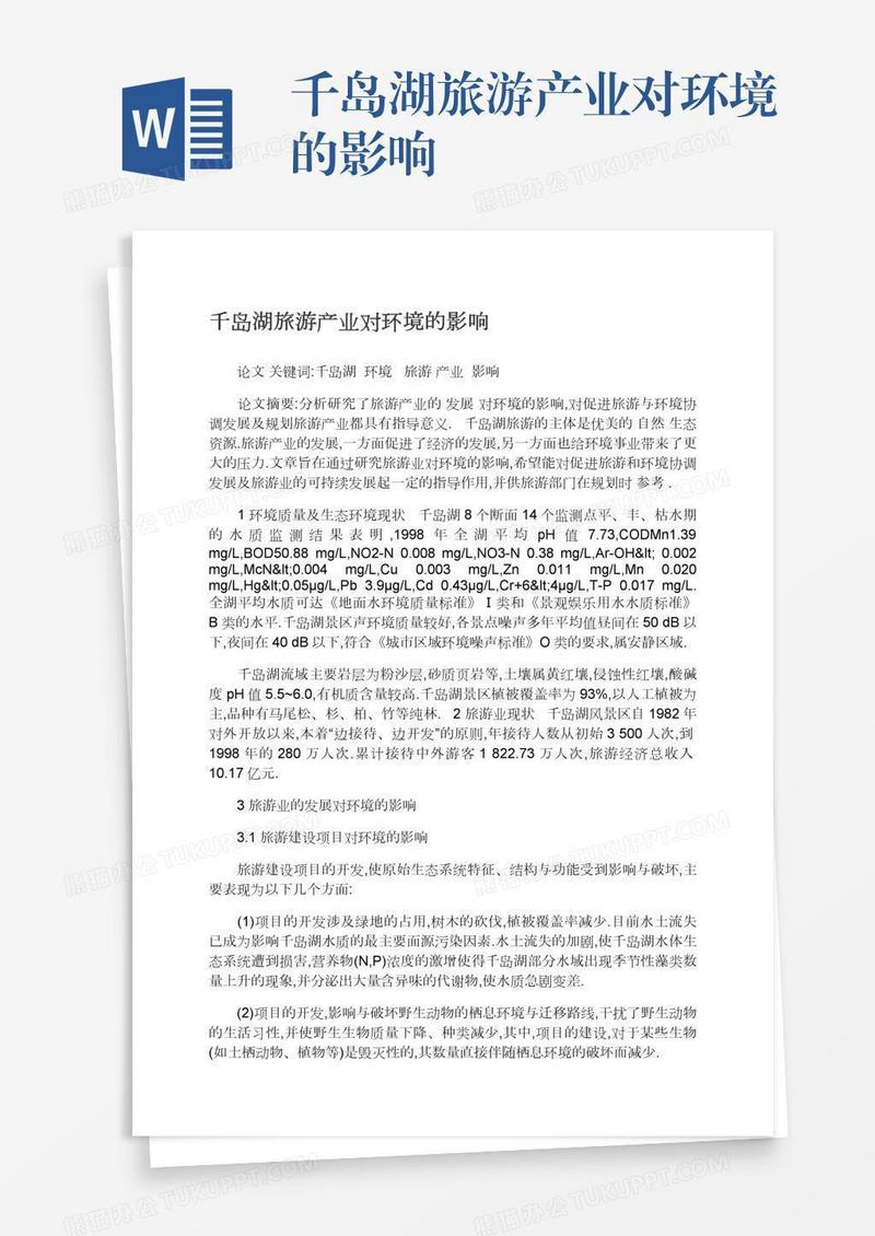 千岛湖旅游产业对环境的影响