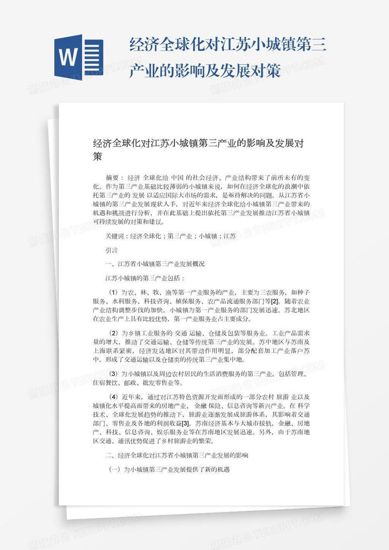 经济全球化对江苏小城镇第三产业的影响及发展对策
