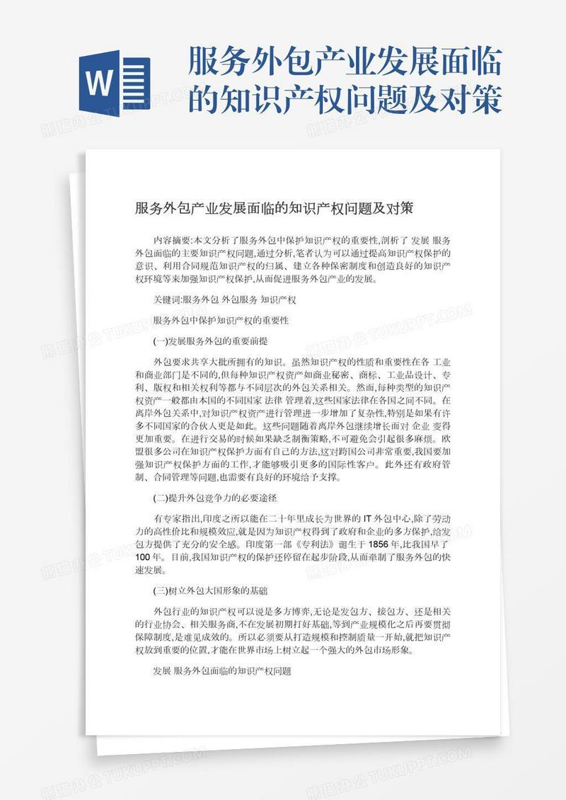 服务外包产业发展面临的知识产权问题及对策