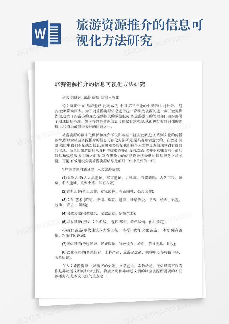 旅游资源推介的信息可视化方法研究