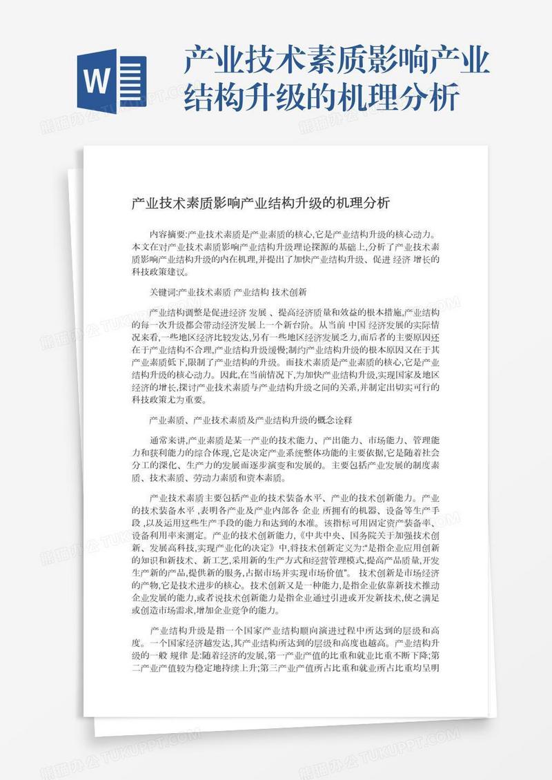 产业技术素质影响产业结构升级的机理分析