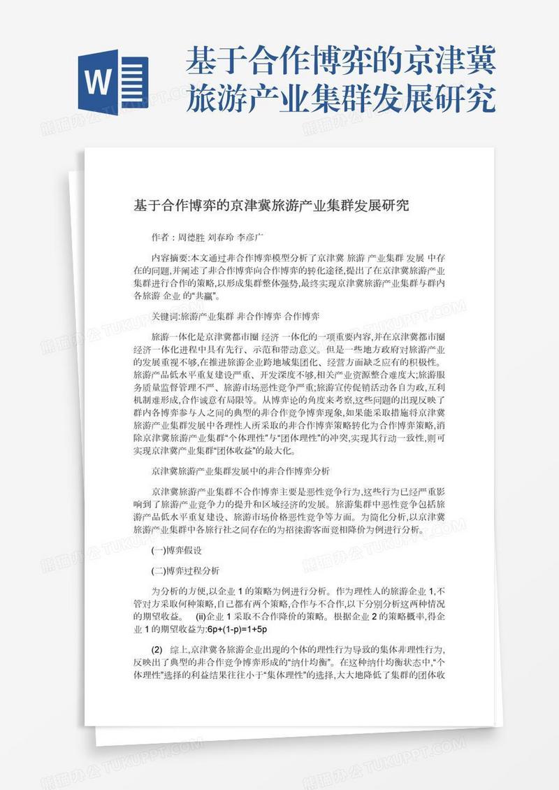 基于合作博弈的京津冀旅游产业集群发展研究