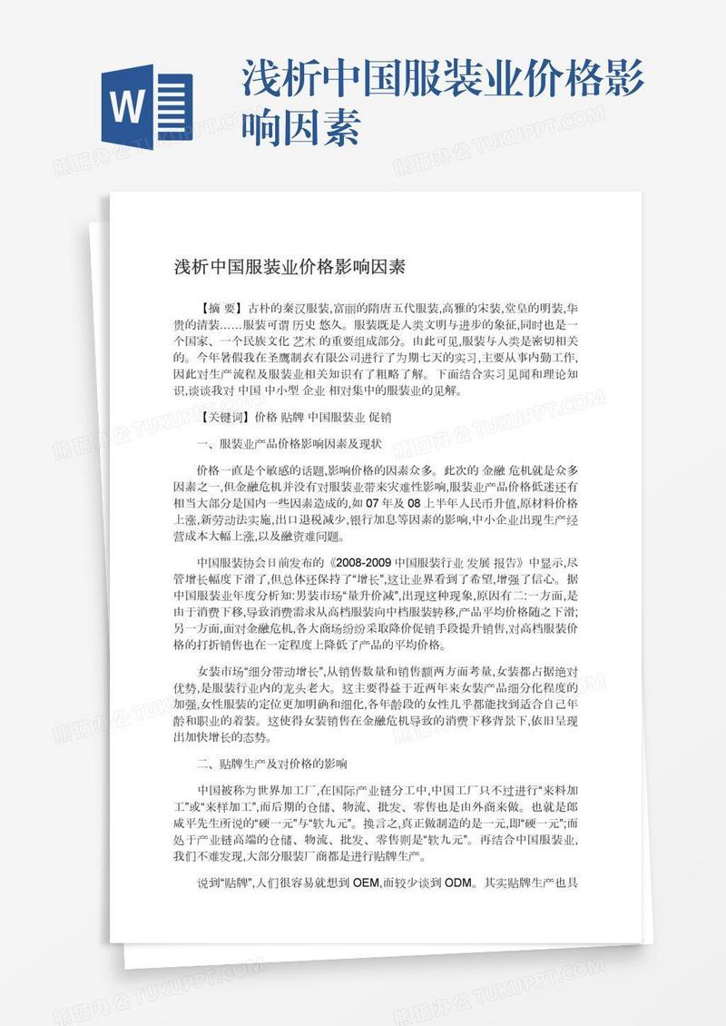 浅析中国服装业价格影响因素