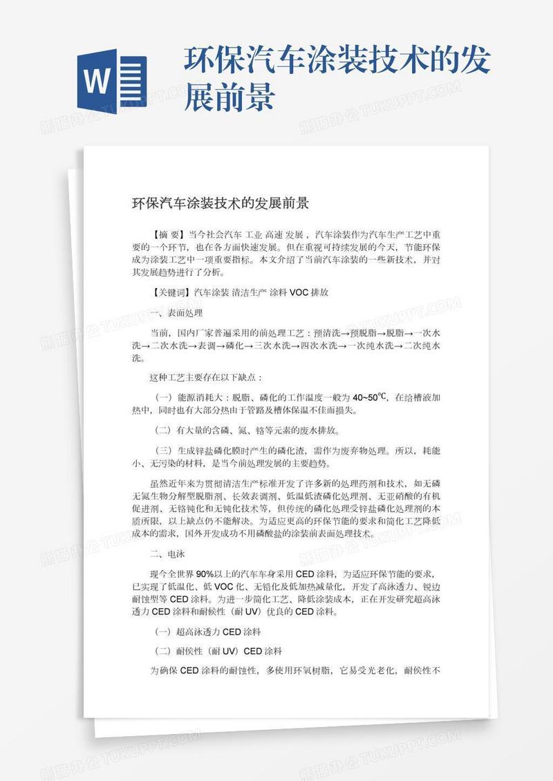 环保汽车涂装技术的发展前景