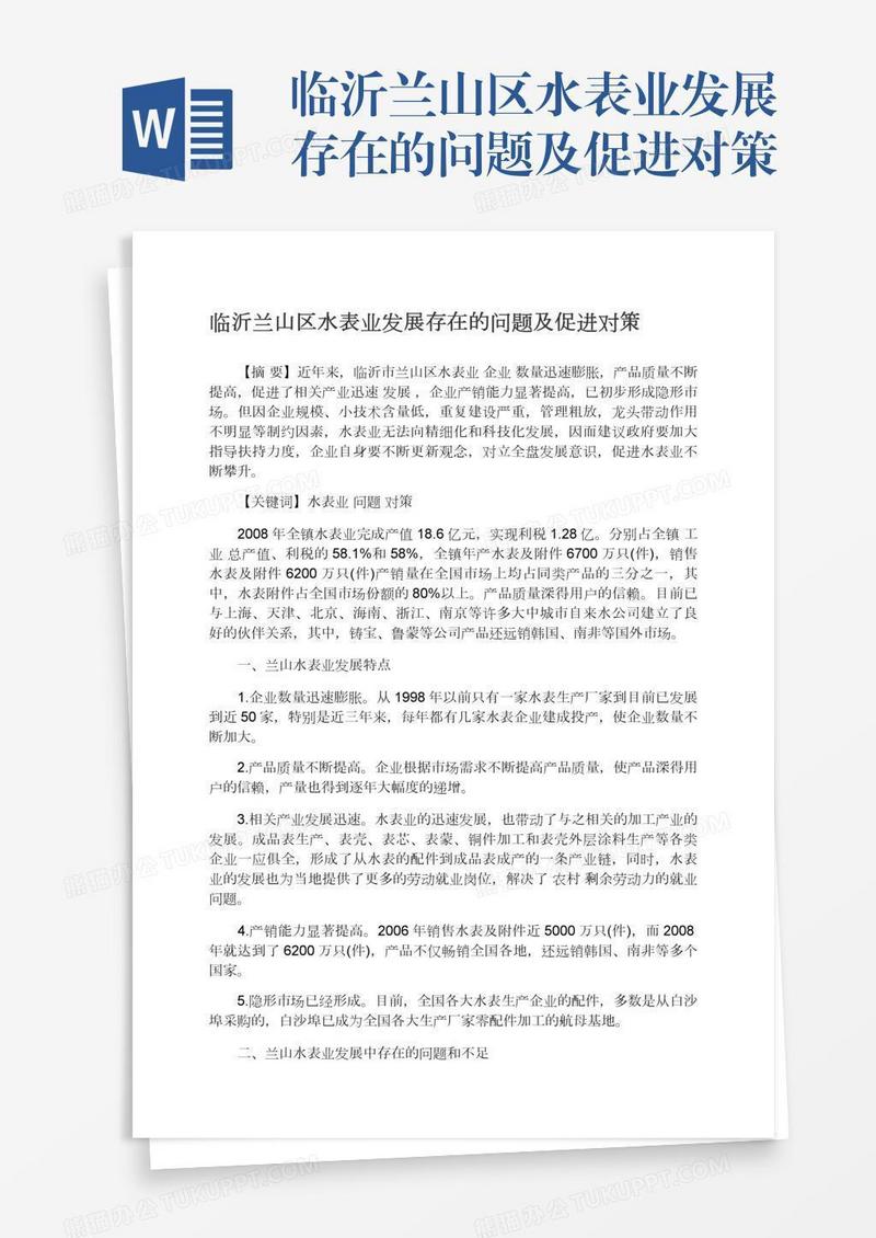 临沂兰山区水表业发展存在的问题及促进对策