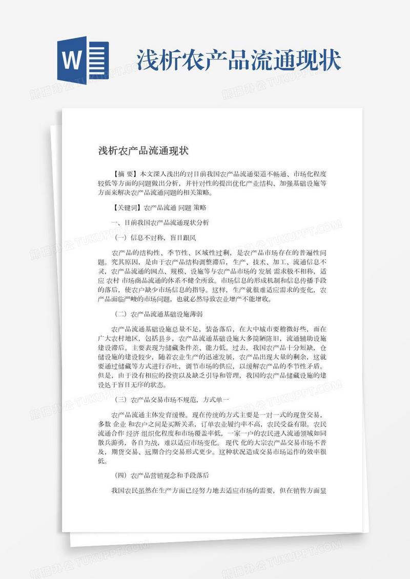 浅析农产品流通现状