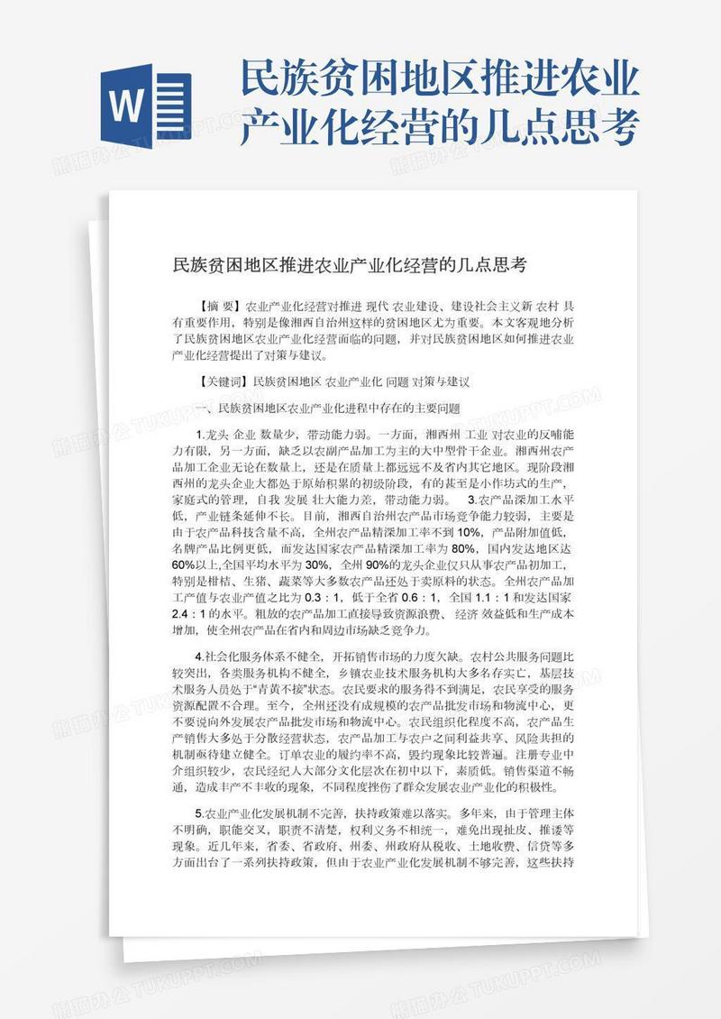 民族贫困地区推进农业产业化经营的几点思考