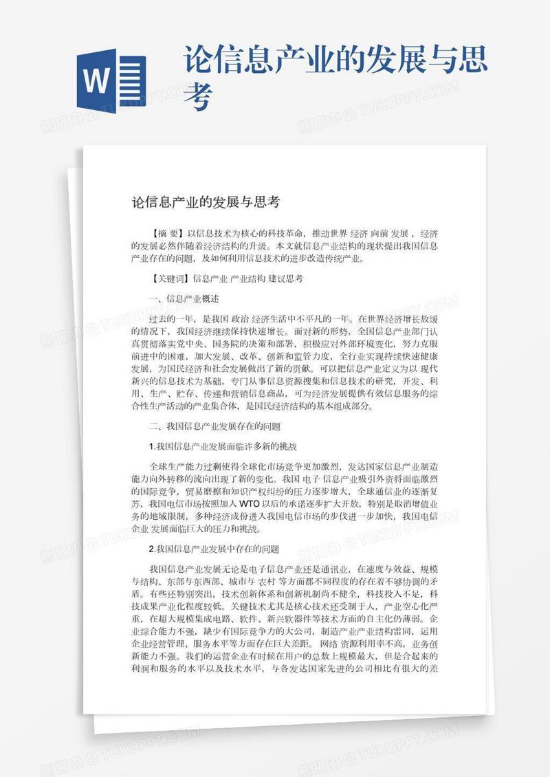 论信息产业的发展与思考