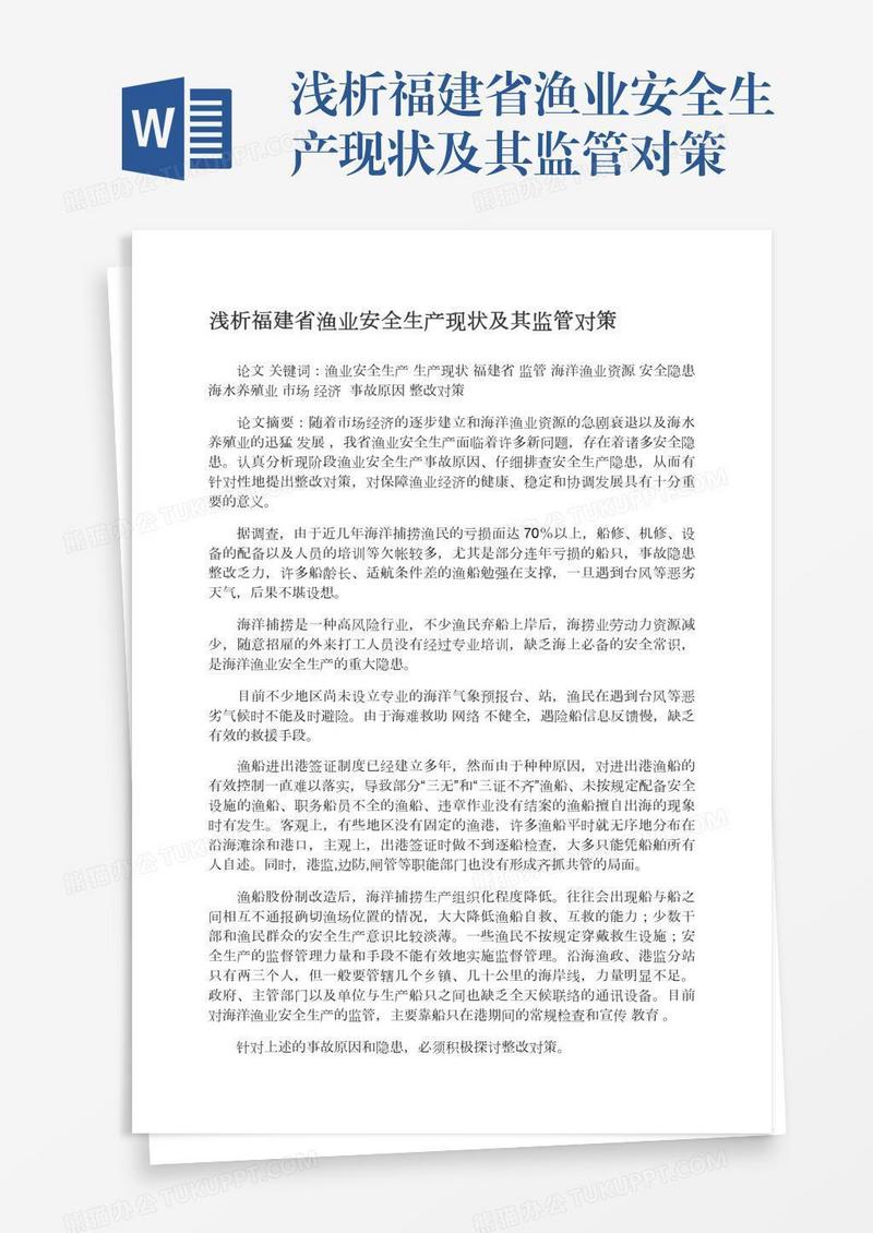 浅析福建省渔业安全生产现状及其监管对策