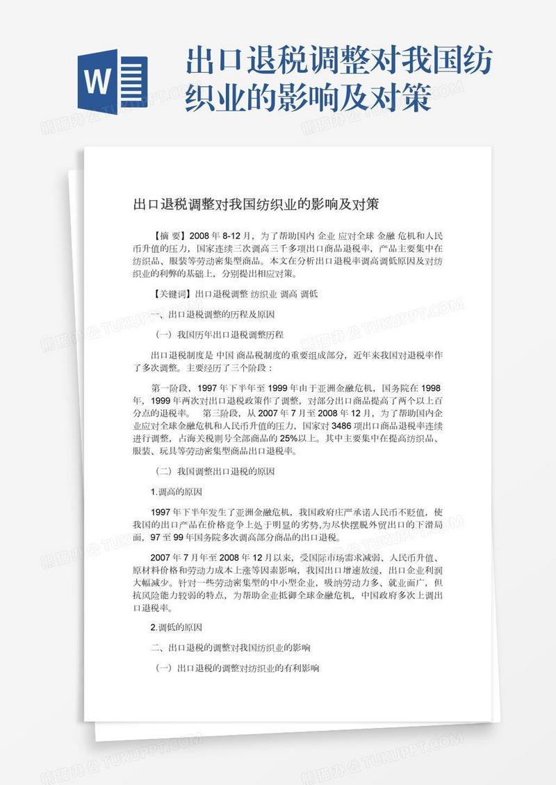 出口退税调整对我国纺织业的影响及对策