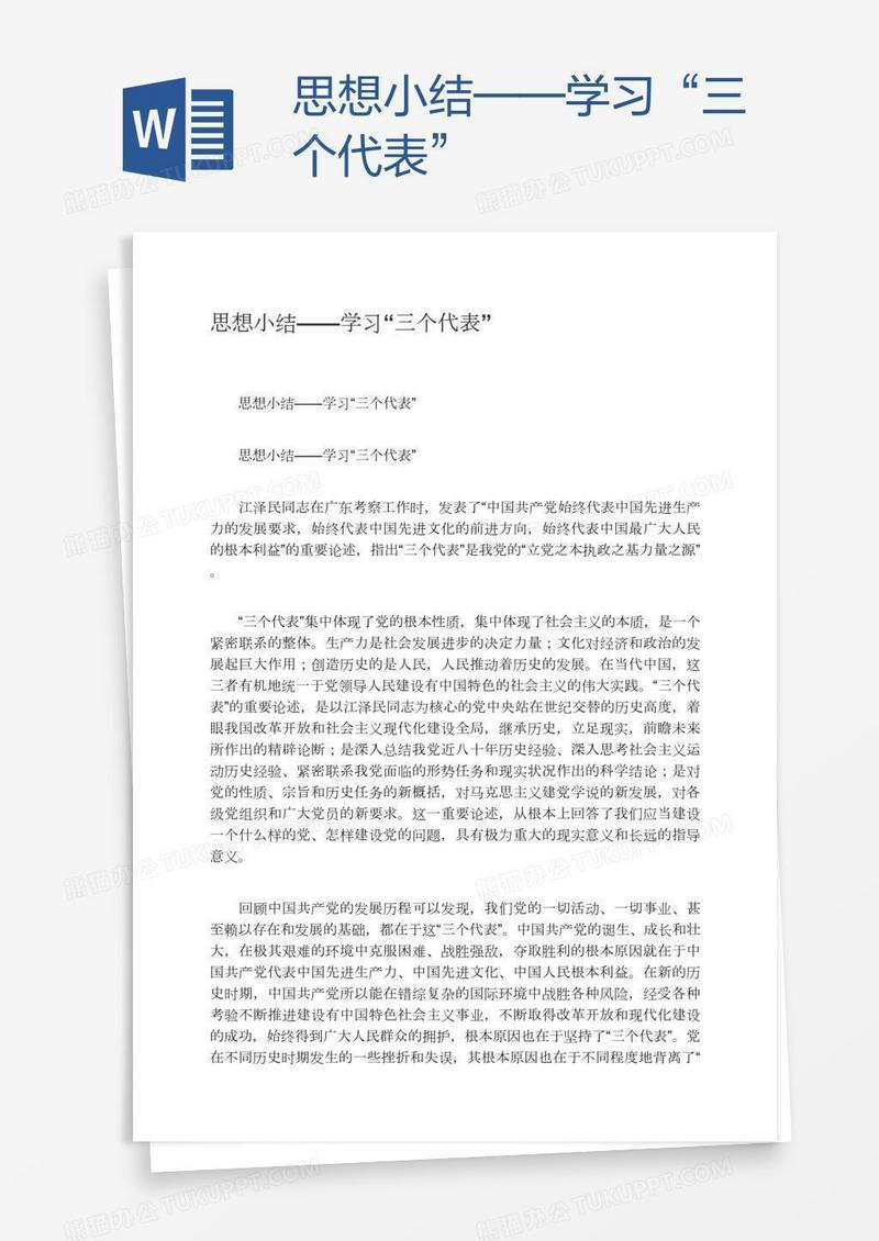 思想小结——学习“三个代表”