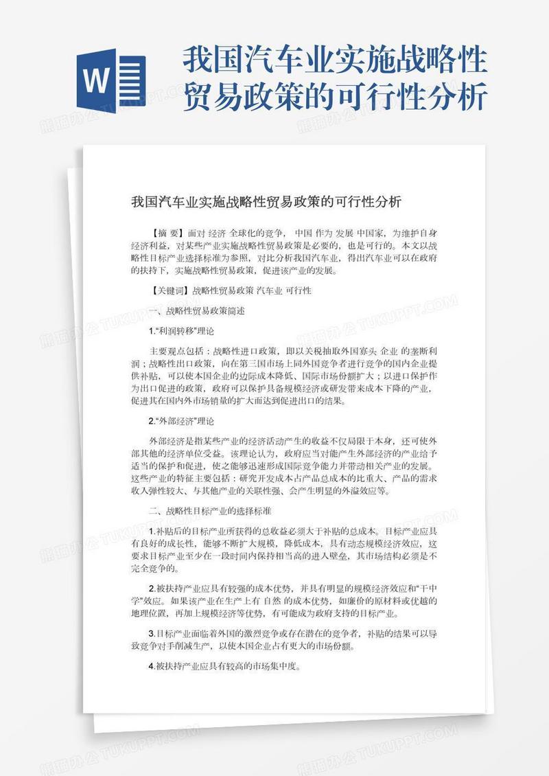 我国汽车业实施战略性贸易政策的可行性分析