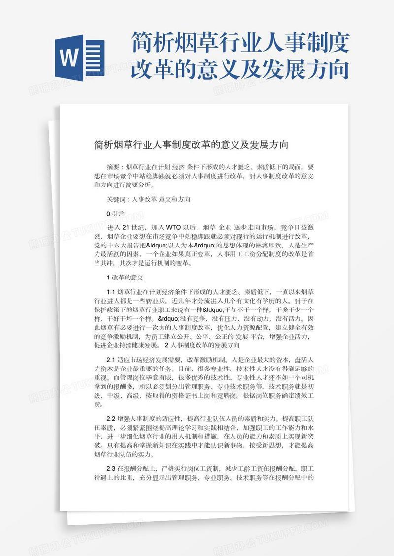 简析烟草行业人事制度改革的意义及发展方向