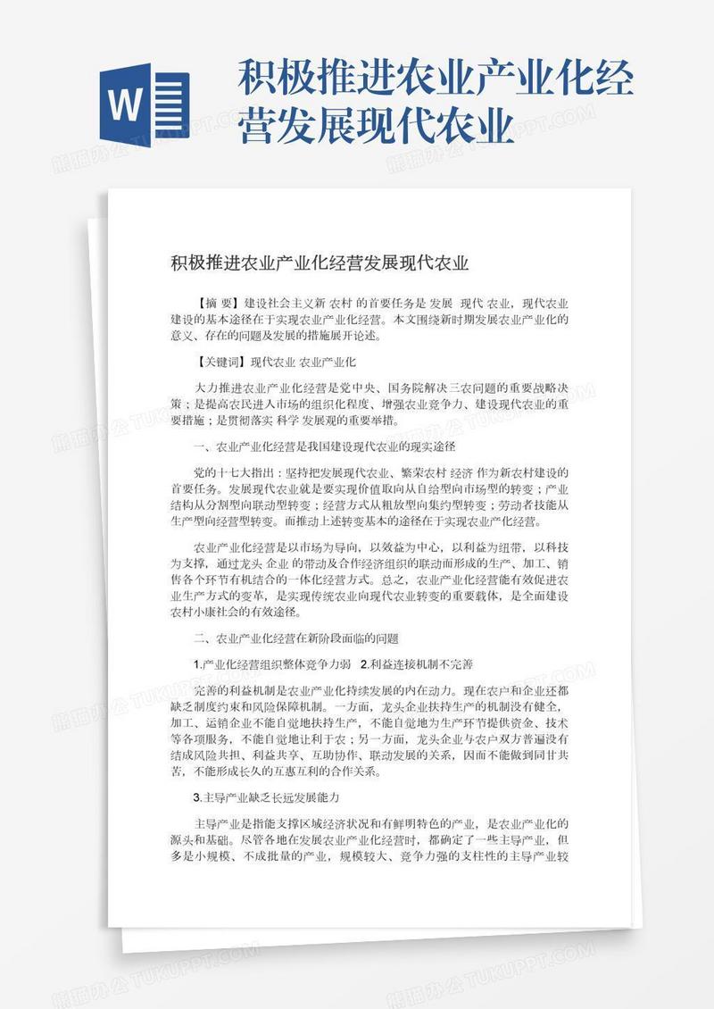 积极推进农业产业化经营发展现代农业