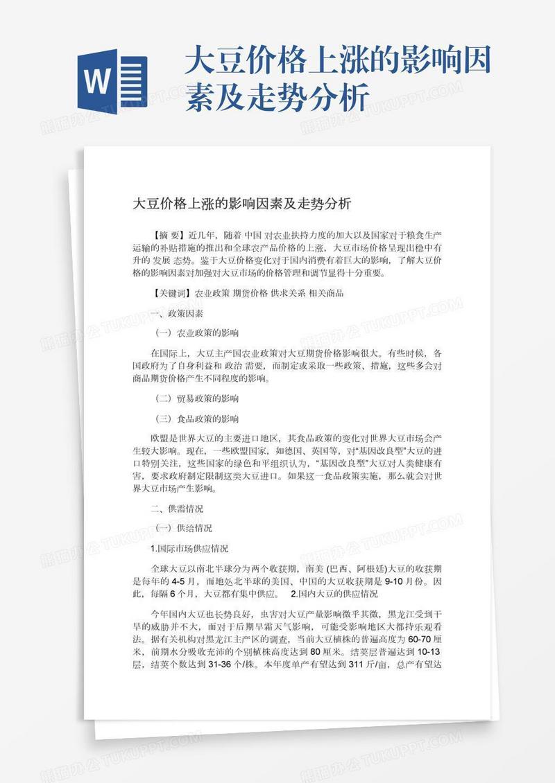 大豆价格上涨的影响因素及走势分析