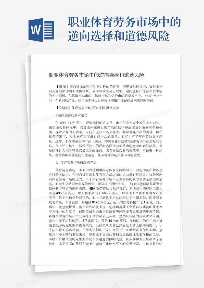 职业体育劳务市场中的逆向选择和道德风险
