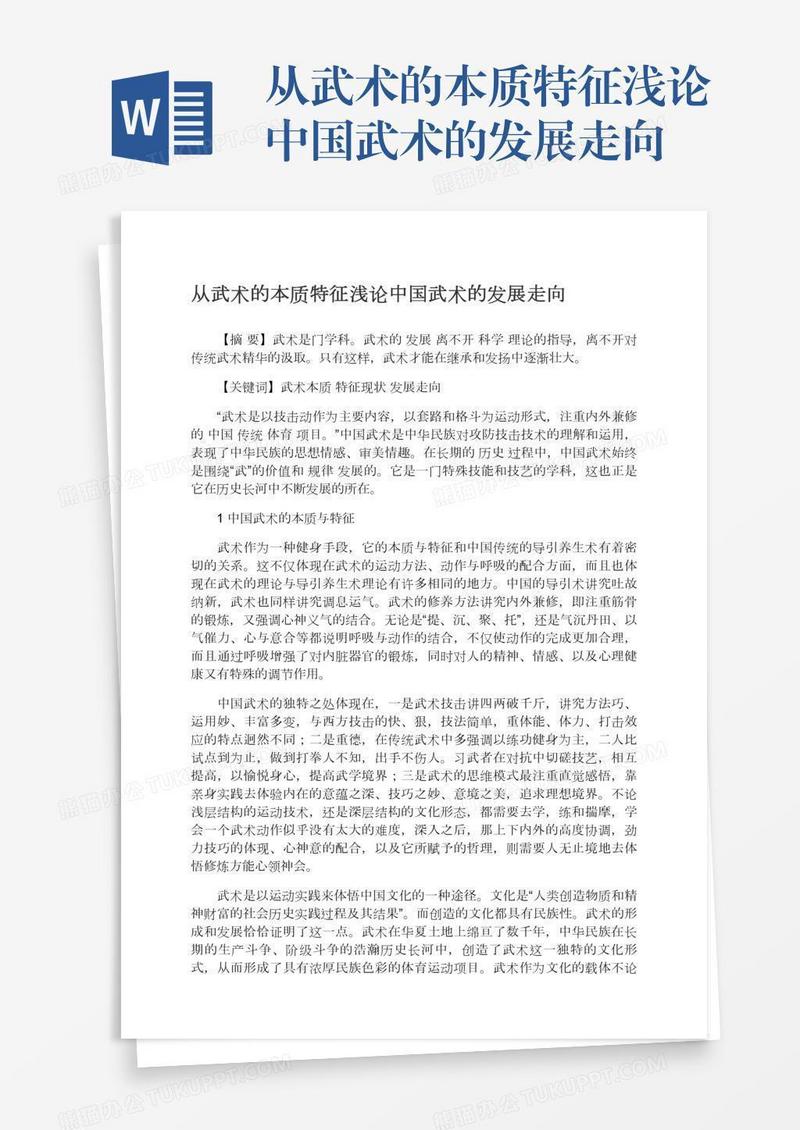 从武术的本质特征浅论中国武术的发展走向