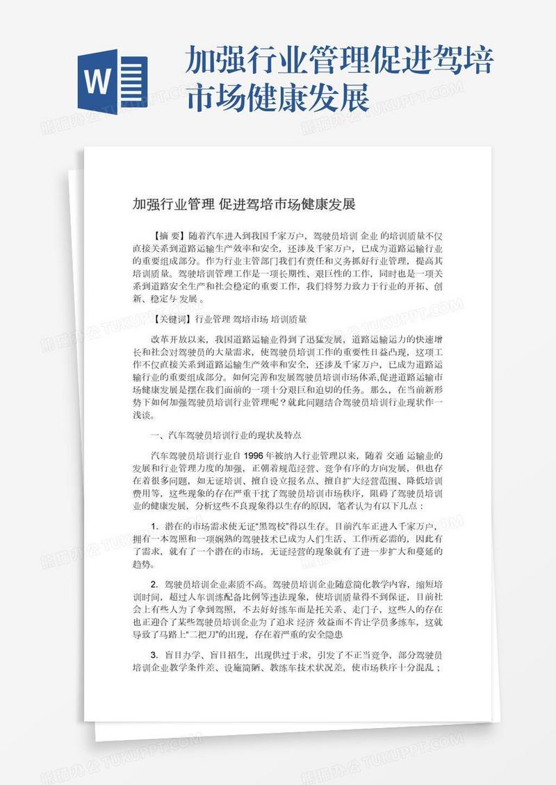 加强行业管理促进驾培市场健康发展