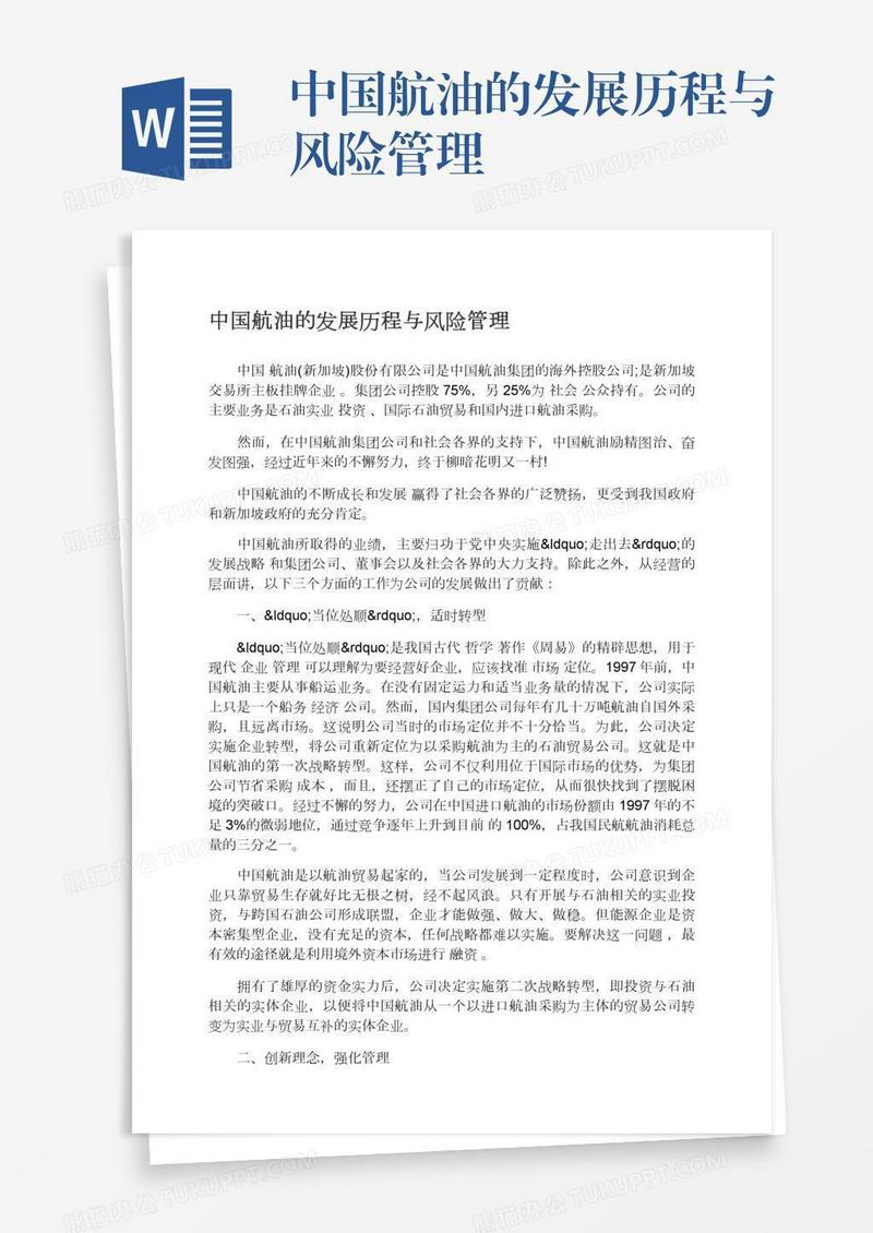 中国航油的发展历程与风险管理