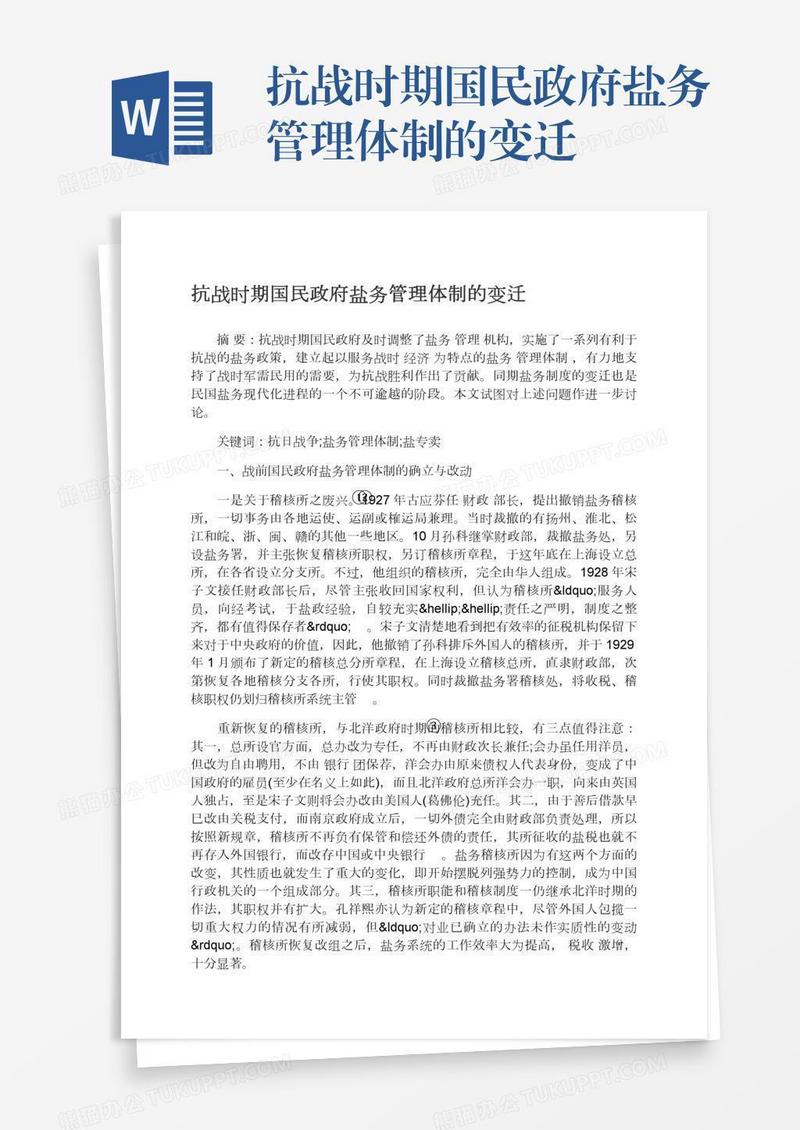 抗战时期国民政府盐务管理体制的变迁