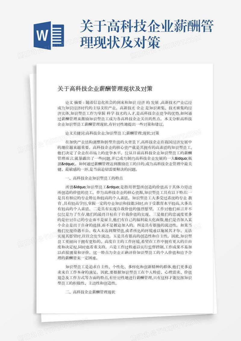 关于高科技企业薪酬管理现状及对策