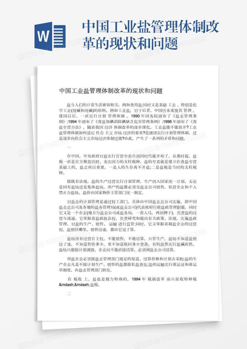 中国工业盐管理体制改革的现状和问题