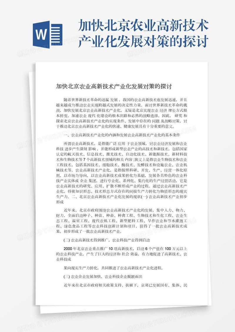 加快北京农业高新技术产业化发展对策的探讨