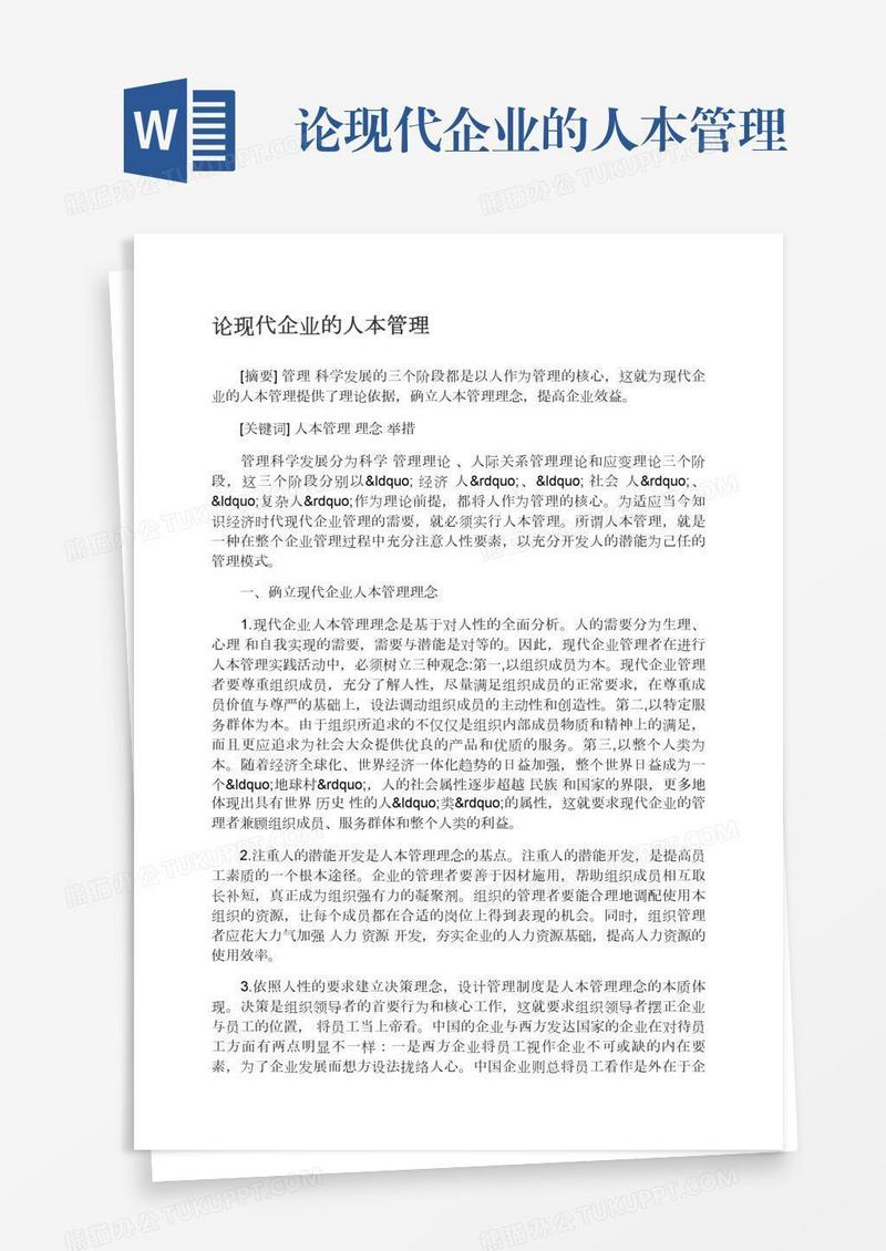 论现代企业的人本管理