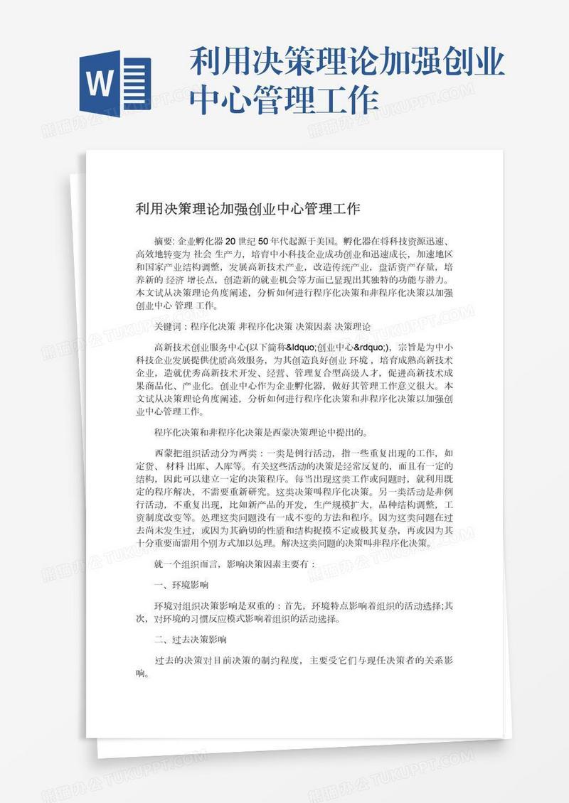 利用决策理论加强创业中心管理工作