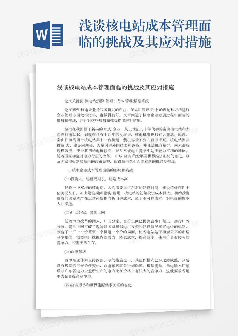 浅谈核电站成本管理面临的挑战及其应对措施
