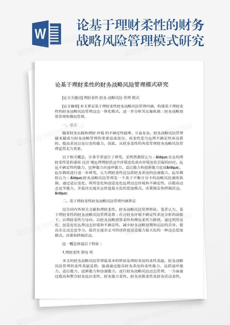 论基于理财柔性的财务战略风险管理模式研究