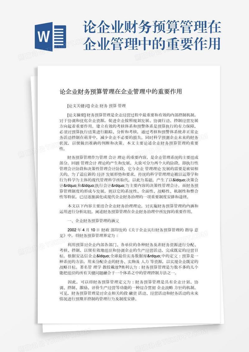 论企业财务预算管理在企业管理中的重要作用