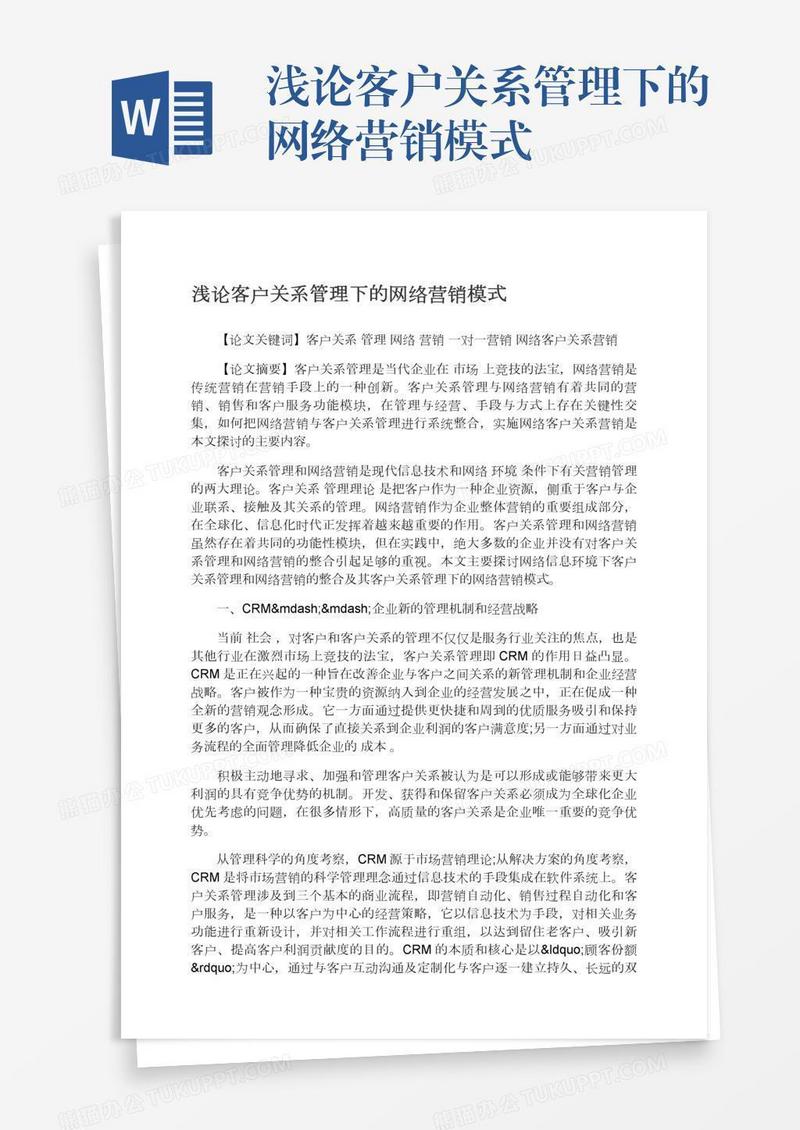 浅论客户关系管理下的网络营销模式