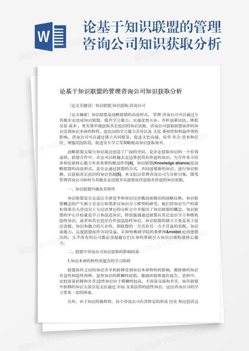 论基于知识联盟的管理咨询公司知识获取分析